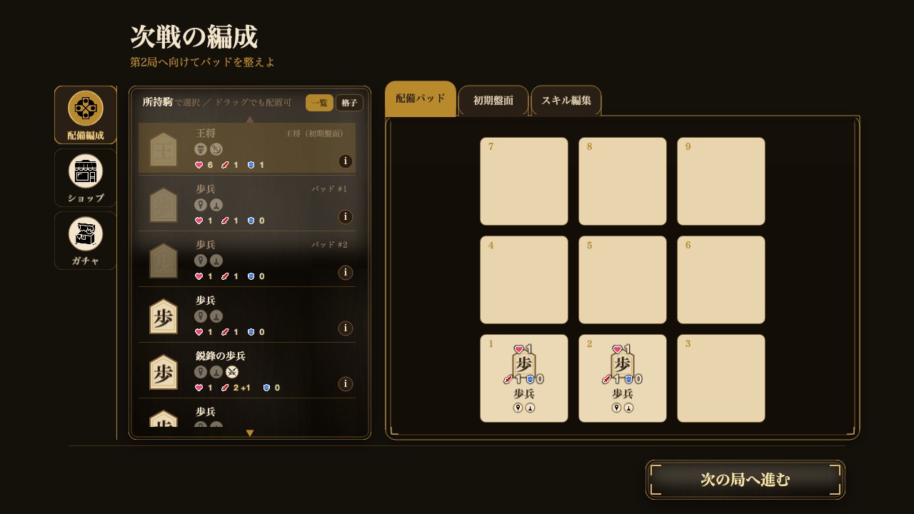 編成画面。配備パッド／初期盤面／スキル編集のタブで、駒の配置とスキルを組む。