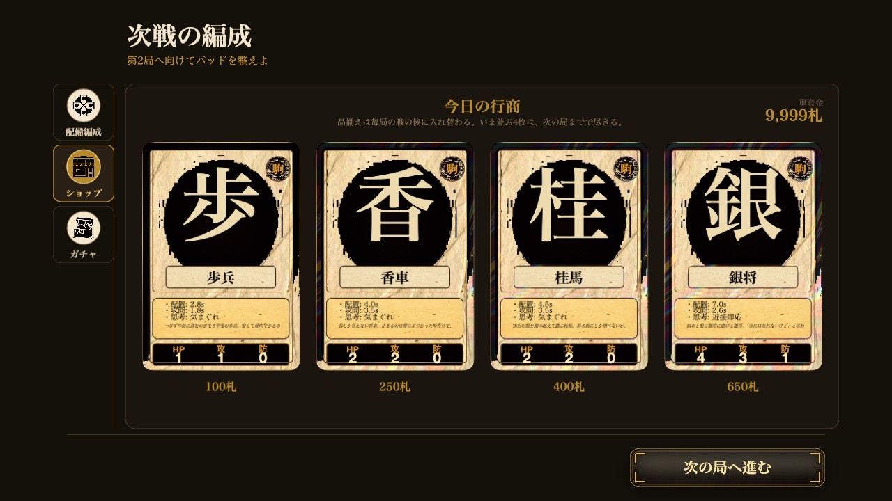 ショップ画面。歩兵・香車・桂馬・銀将のカードが並び、軍資金で買える。
