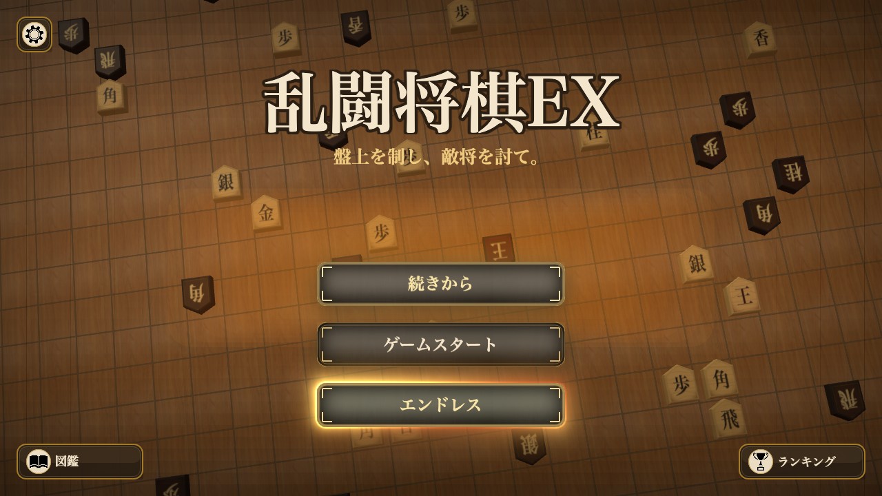 乱闘将棋EXのタイトル画面。